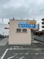 はるかぜ薬局
