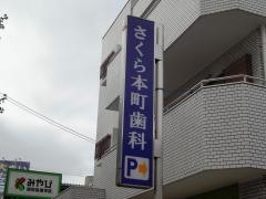 さくら本町歯科