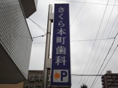 さくら本町歯科
