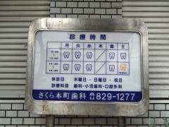 さくら本町歯科