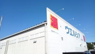 ウエルシア　磐田豊岡駅前店