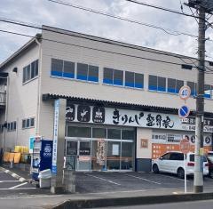きりんじ整骨院