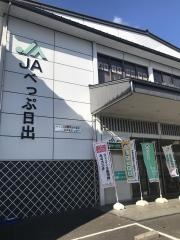 ＪＡべっぷ日出日出支店