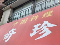 奇珍