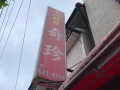 奇珍