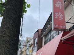 奇珍