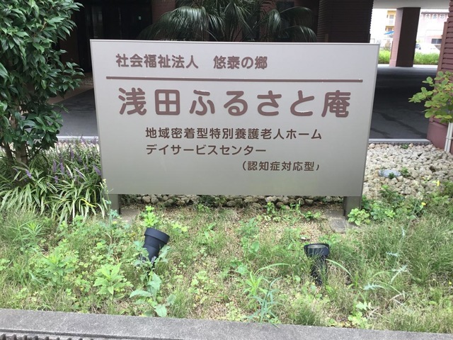 地域密着型特別養護老人ホーム　浅田ふるさと庵 建物全景