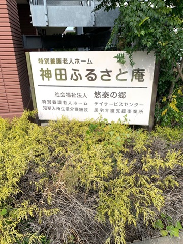 地域密着型特別養護老人ホーム　浅田ふるさと庵