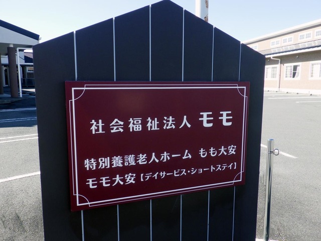 特別養護老人ﾎｰﾑ　もも大安