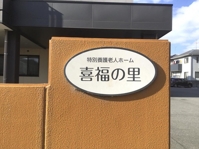 特別養護老人ホーム喜福の里