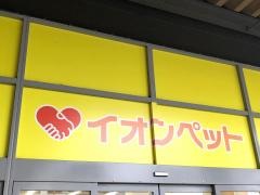 ペットプラス　イオンモール佐野新都市店