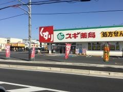 スギ薬局　栗東ひがし店