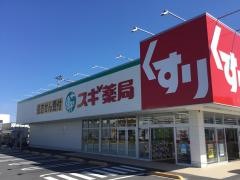 スギ薬局　栗東ひがし店