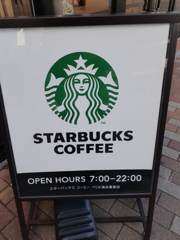 スターバックスコーヒー ペリエ海浜幕張店／ホームメイト