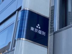 東京個別指導学院　東戸塚教室