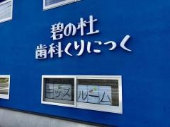 碧の杜歯科くりにっく
