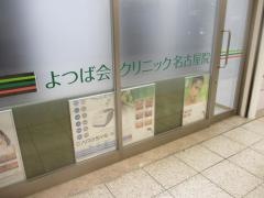 よつば会クリニック　名古屋院