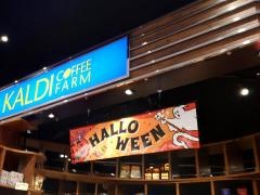 カルディコーヒーファーム高崎オーパ店