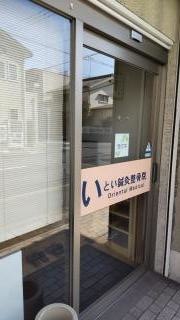 いとい鍼灸整骨院