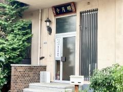 明月寺
