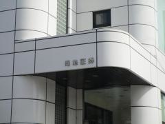 岡地証券株式会社　多治見支店