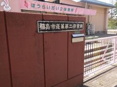 蓬莱第二保育所