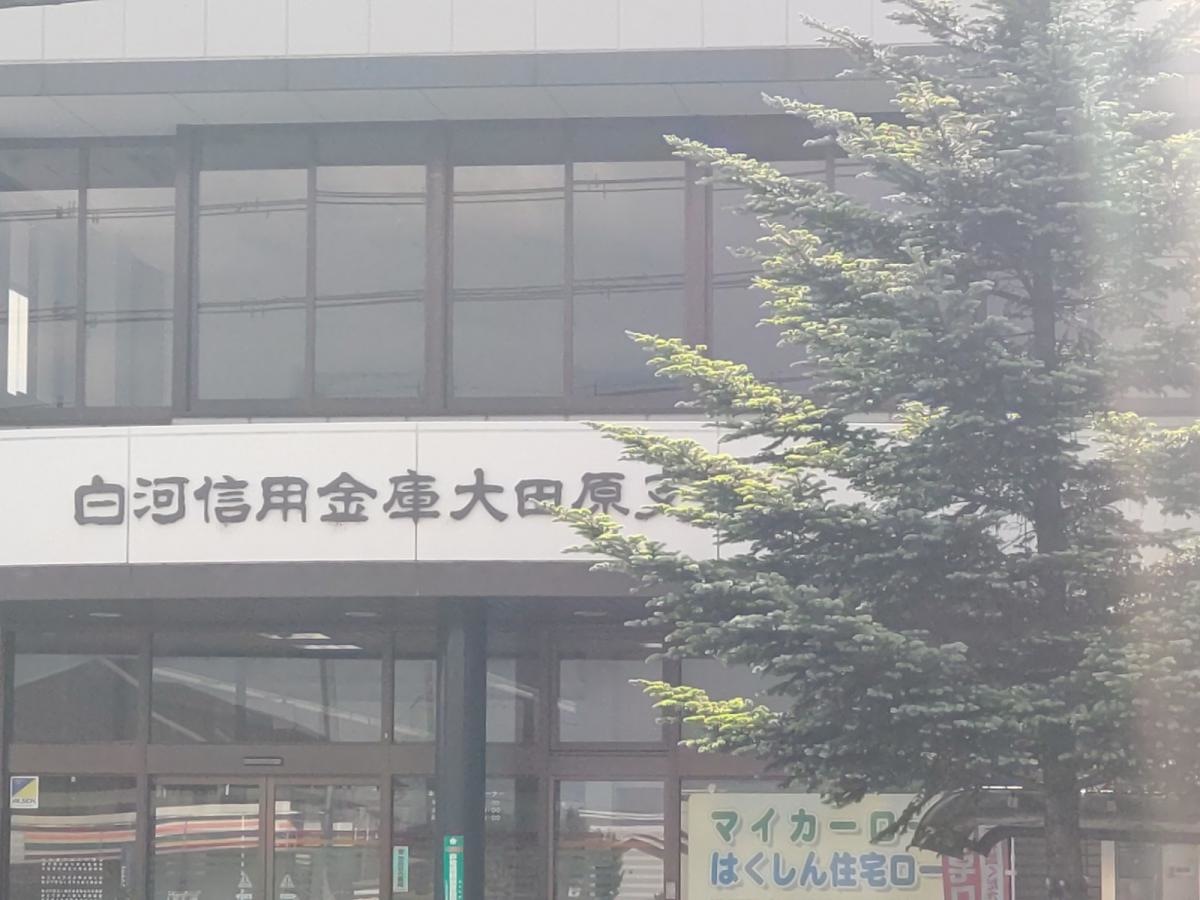 白河信用金庫大田原支店