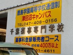 千葉薬事専門学校