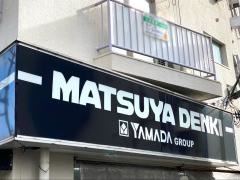 マツヤデンキ　市川店