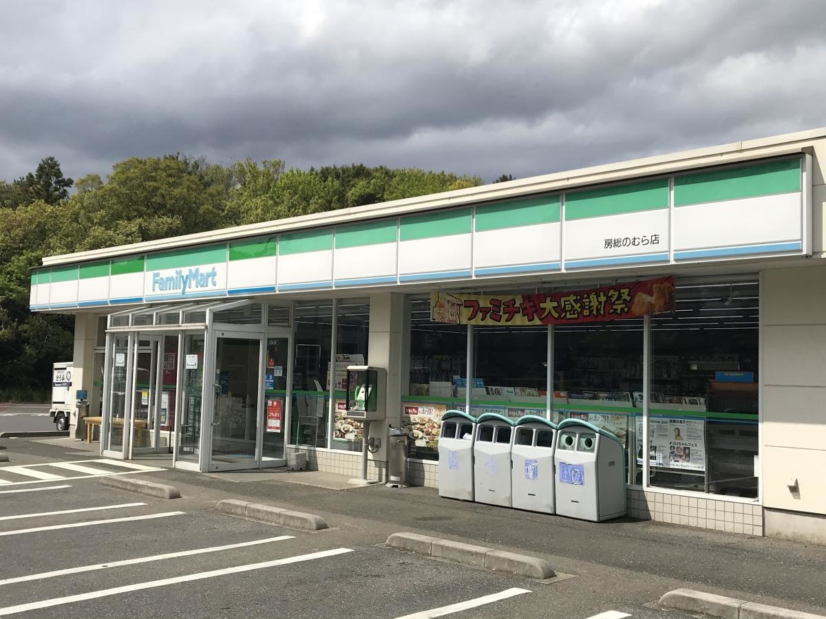 ファミリーマート　房総のむら店