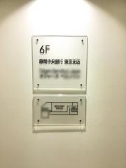 静岡中央銀行東京支店