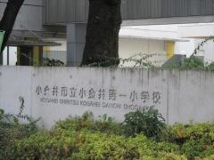 小金井第一小学校