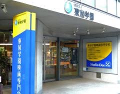 東放学園映画専門学校