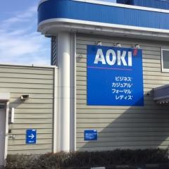 ＡＯＫＩ　多摩ニュータウン堀之内店