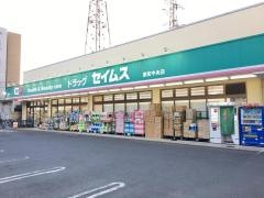 ドラッグセイムス　東和中央店