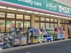 ドラッグセイムス　東和中央店