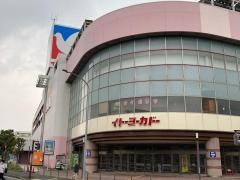 イトーヨーカドー　横浜別所店