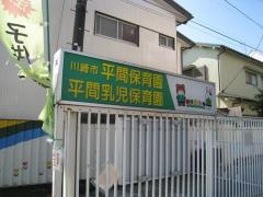 平間乳児保育園