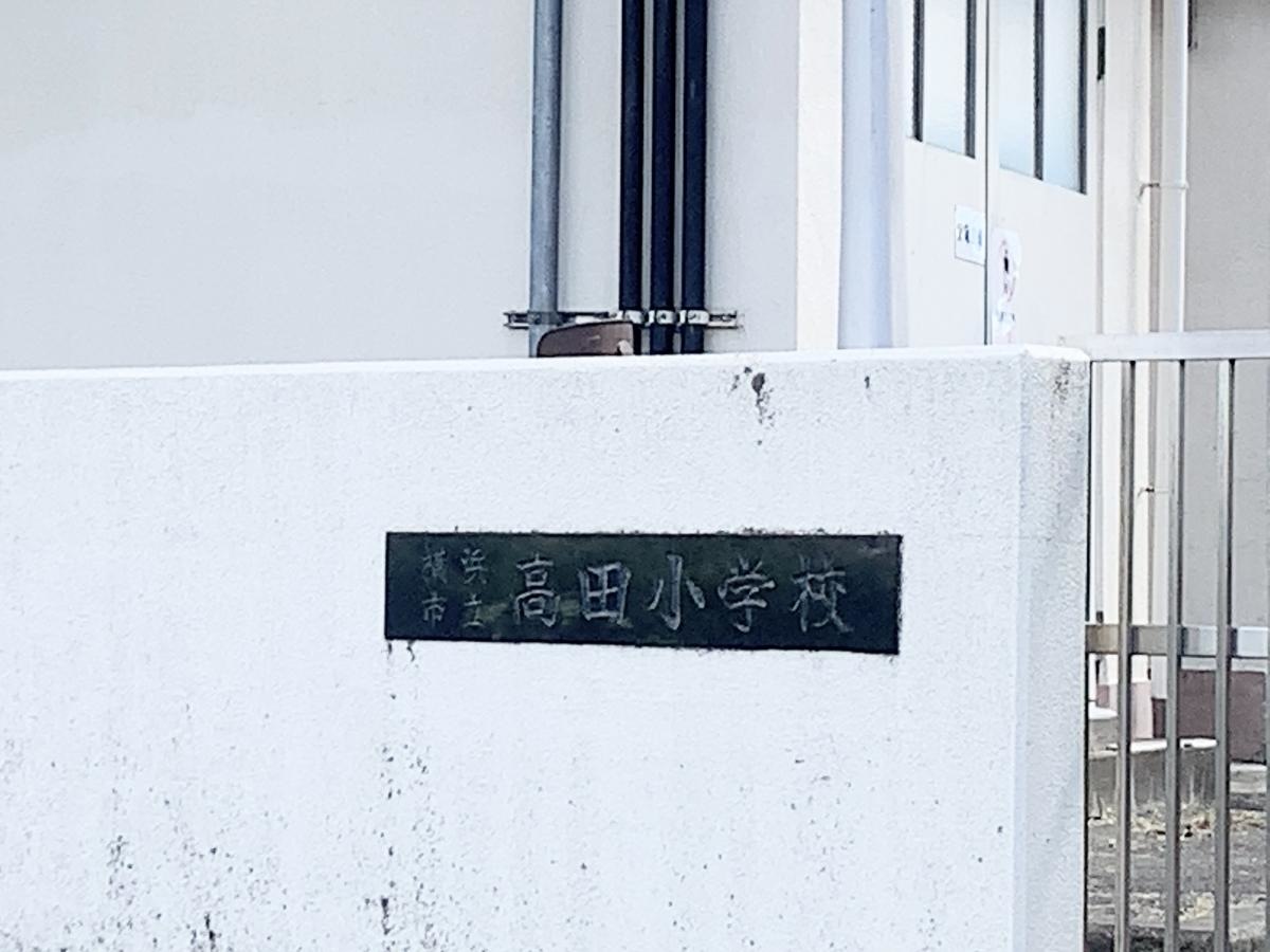 高田小学校