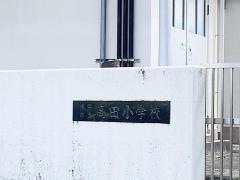 高田小学校