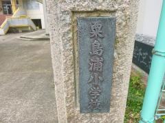 粟島浦小学校