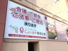 新潟会館