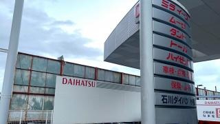 石川ダイハツ販売小松店