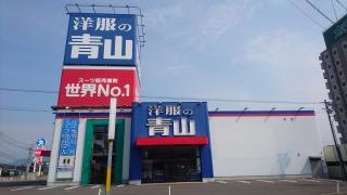洋服の青山　恵那店