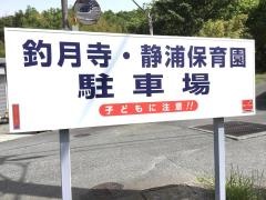 静浦保育園