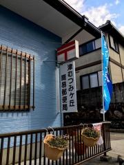 津むつみケ丘簡易郵便局