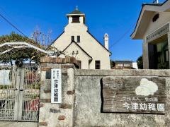 今津幼稚園