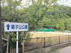 猪子山公園