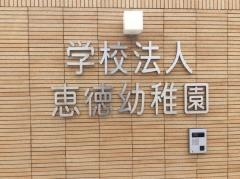 恵徳幼稚園
