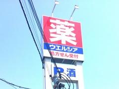 ウエルシア　堺深井東店
